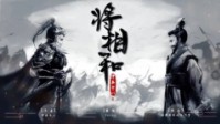 《将相和》剧本简介 策马冲锋义无反顾