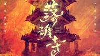《落涯寺》剧本简介 因缘和合缘起轮回