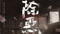 《除恶》剧本简介 若想安良唯有除恶