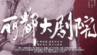 《丽都大剧院》剧本简介 一朝权谋半生风月