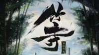 《竹寺》剧本简介 我找到了寻你的方法