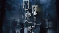 《四面楚歌》剧本简介 感恩为名的追悼会
