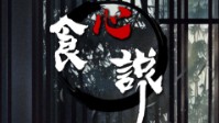 《食心说》剧本简介 藏匿在人心中的是什么