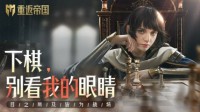 《重返帝国》千元以内氪金攻略