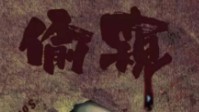 《偷窥》剧本简介 你凝望深渊时深渊凝视你