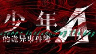 《少年A的诡异事件簿》剧本简介