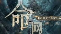 《命网》剧本简介 劲爆的枪战游戏上线