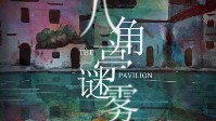 《八角亭谜雾》剧本简介 每人都是真相一角