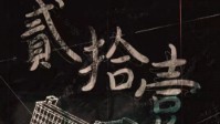 《贰拾壹》剧本简介 签订契约完成最后考试
