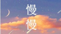 《慢慢》剧本简介 愿时光能慢慢地走