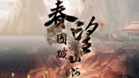 《春望国破山河在》剧本简介