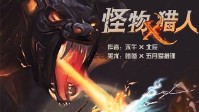 《怪物猎人》剧本简介 狩猎马上开始