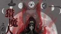 《猎魔人之看不见的狼人》剧本简介