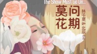 《莫问花期》剧本简介 话剧即将开演