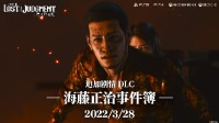 《审判之逝》剧情DLC28日上线 海藤正治