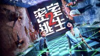 《密室逃生2》发布中国独家预告片及海报 定档4月2日