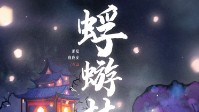《蜉蝣梦》剧本简介 一场醉卧十分情衷