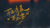 《不止清晨不止雾》剧本简介