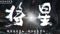 《将星》剧本简介 现实还是虚拟