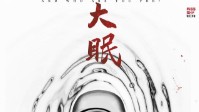 《大眠》剧本简介 到底你为谁而来
