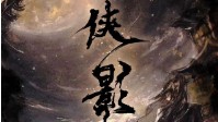 《侠影》剧本简介 何为侠何为江湖