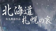 《北海道札幌之哀》剧本简介