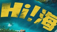 《Hi海》剧本简介 故事从一艘船开始