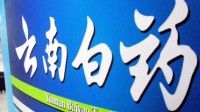 云南白药年报公布：炒股亏损约20亿 小米股票占14亿