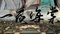 《一夜海棠》剧本简介 究竟谁能君临天下