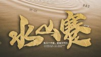 《水山蹇》剧本简介 飘风不终朝骤雨不终日