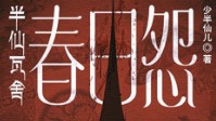 《半仙瓦舍春日怨》剧本简介