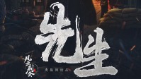 《先生》剧本简介 先生者先行以启后人之路