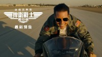 《壮志凌云2》新预告发布 阿汤哥霸气回归