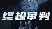 《终极审判》剧本简介 你能看得清自己吗
