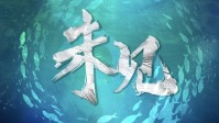 《未见》剧本简介 世外桃源的城市