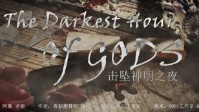 《击坠神明之夜》剧本简介
