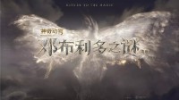 《神奇动物3》中字宣传预告 探索邓布利多的过去