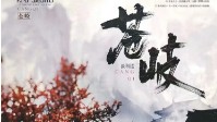 《苍岐》剧本简介 四方孤雁别阳关