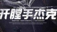 《开膛手杰克》剧本简介 正义邪恶间的斗争