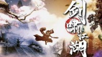 《剑啸江湖》剧本简介 江湖蕴含人生百态