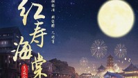 《飞花令红寿海棠》剧本简介
