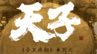 《天子》剧本简介 一场江湖大戏拉开序幕