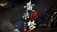 《黄粱惊梦》剧本简介 今夜终将真相大白