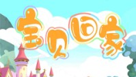 《宝贝回家》剧本简介 彩虹桥的钥匙不见了