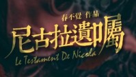 《尼古拉遗嘱》剧本简介 趋之若鹜的传说
