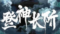 《天堂研究院登神长阶》剧本简介