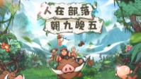 《人在部落朝九晚五》剧本简介