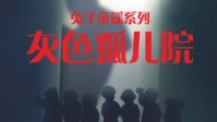 《灰色孤儿院》剧本简介 真相不会缺席