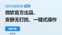 微软电脑管家正式上线 功能太接地气了