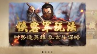 《三国志战略版》侠客军攻略 侠客军怎么玩